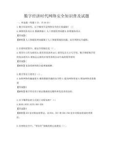 數字經濟時代網絡安全知識普及試題