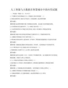 人工智能與大數據在智慧城市中的應用試題