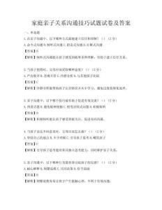 家庭亲子关系沟通技巧试题试卷及答案