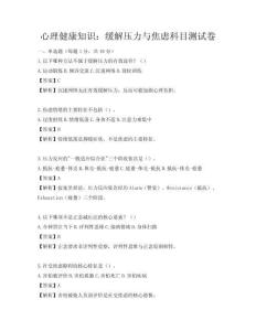 心理健康知識：緩解壓力與焦慮科目測試卷
