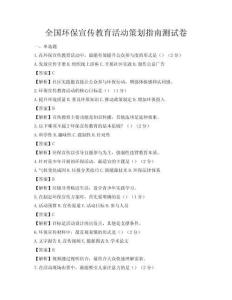 全國環(huán)保宣傳教育活動(dòng)策劃指南測試卷