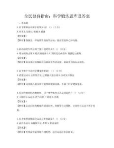 全民健身指南：科學鍛煉題庫及答案