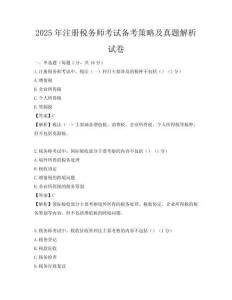2025年注冊稅務師考試備考策略及真題解析試卷