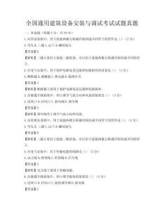 全國通用建筑設備安裝與調試考試試題真題