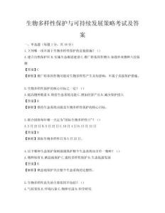 生物多樣性保護與可持續發展策略考試及答案