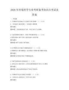 2026年環境科學專業考研備考知識點考試及答案