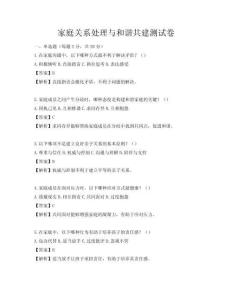 家庭關系處理與和諧共建測試卷