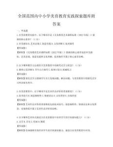 全國范圍內(nèi)中小學(xué)美育教育實(shí)踐探索題庫附答案