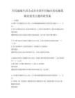 全民健康生活方式在全国不同地区的实施策略比较考点题库附答案
