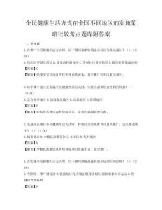 全民健康生活方式在全國不同地區的實施策略比較考點題庫附答案