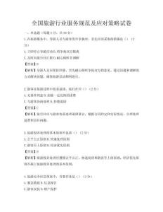 全國旅游行業(yè)服務(wù)規(guī)范及應(yīng)對策略試卷