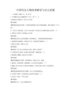 中国历史人物故事解读与启示真题