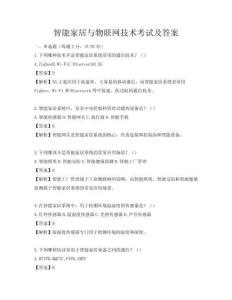 智能家居與物聯網技術考試及答案