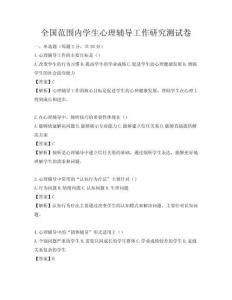 全國范圍內(nèi)學生心理輔導工作研究測試卷