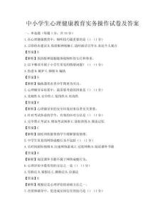 中小學生心理健康教育實務操作試卷及答案