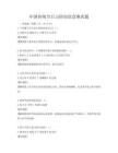 中国传统节日习俗知识竞赛真题