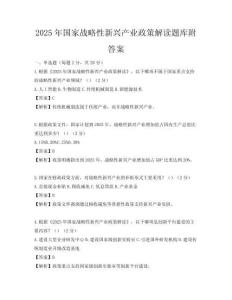 2025年國(guó)家戰(zhàn)略性新興產(chǎn)業(yè)政策解讀題庫(kù)附答案