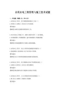 水利水電工程管理與施工技術試題