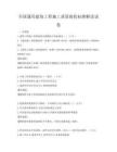 全国通用建筑工程施工质量验收标准解读试卷