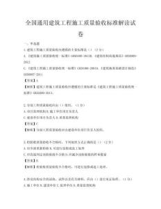 全國(guó)通用建筑工程施工質(zhì)量驗(yàn)收標(biāo)準(zhǔn)解讀試卷