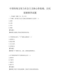 中國傳統文化與社會主義核心價值觀，公民道德修養試題