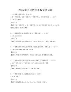 2025年小學(xué)數(shù)學(xué)奧數(shù)競(jìng)賽試題