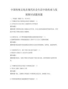 中国传统文化在现代社会生活中的传承与发展探讨试题真题