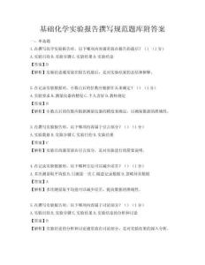 基础化学实验报告撰写规范题库附答案