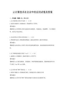云計算技術在企業中的應用試卷及答案
