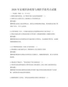 2026年宏觀經濟政策與調控手段考點試題
