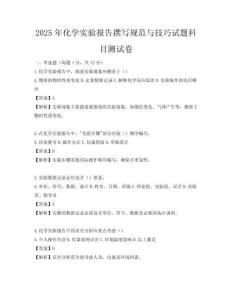 2025年化学实验报告撰写规范与技巧试题科目测试卷