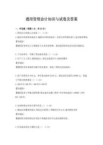 通用管理會(huì)計(jì)知識(shí)與試卷及答案