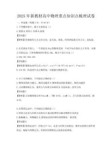 2025年新教材高中物理重點知識點梳理試卷