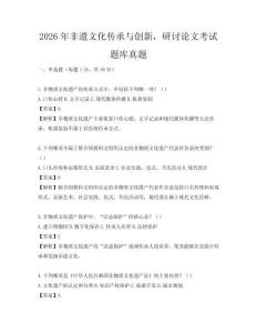 2026年非遗文化传承与创新，研讨论文考试题库真题