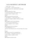 兒童安全教育課程設(shè)計與教學(xué)策略試題