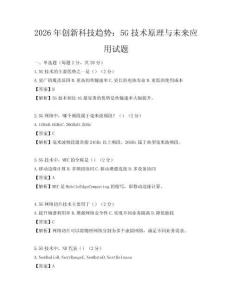 2026年創新科技趨勢：5G技術原理與未來應用試題