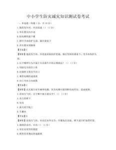 中小學(xué)生防災(zāi)減災(zāi)知識測試卷考試
