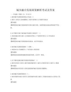 城鄉融合發展政策解析考試及答案