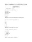 全國范圍內(nèi)消防安全宣傳月活動策劃考試試題題庫附答案