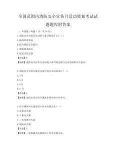 全國(guó)范圍內(nèi)消防安全宣傳月活動(dòng)策劃考試試題題庫附答案