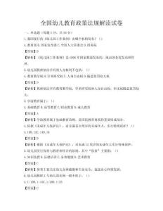 全國(guó)幼兒教育政策法規(guī)解讀試卷