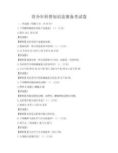 青少年科普知識(shí)競(jìng)賽備考試卷