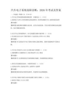 汽車電子系統(tǒng)故障診斷：2026年考試及答案