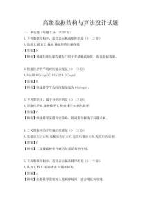 高級數據結構與算法設計試題