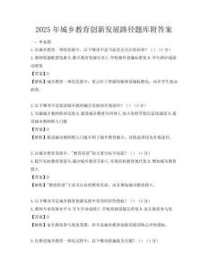 2025年城乡教育创新发展路径题库附答案