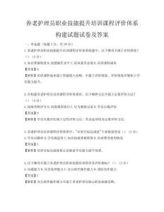 養老護理員職業技能提升培訓課程評價體系構建試題試卷及答案