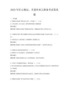 2025年匠心独运，非遗传承之路备考试卷真题