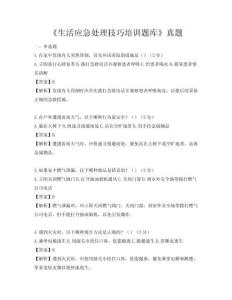 《生活应急处理技巧培训题库》真题