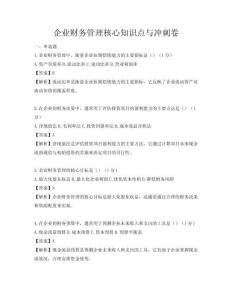企業財務管理核心知識點與沖刺卷