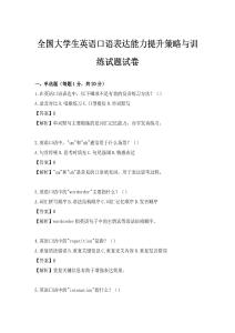 全國大學生英語口語表達能力提升策略與訓練試題試卷